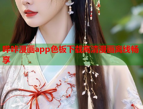 哔咔漫画app色板下载高清漫画离线畅享 哔咔漫画app色板下载高清漫画离线畅享