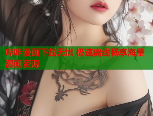 哔咔漫画下载无忧 极速离线畅享海量漫画资源