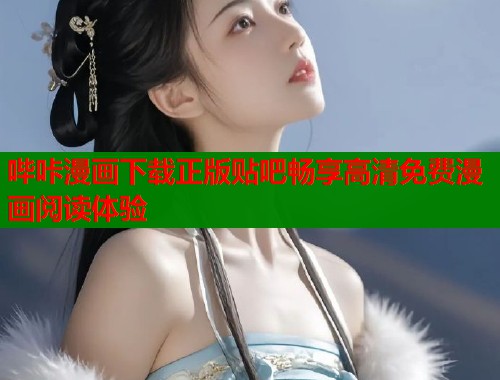 哔咔漫画下载正版贴吧畅享高清免费漫画阅读体验 哔咔漫画下载正版贴吧畅享高清免费漫画阅读体验