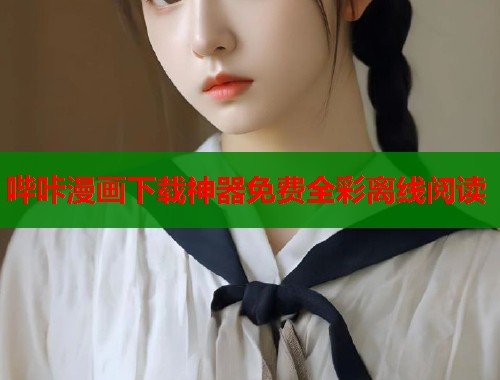 哔咔漫画下载神器免费全彩离线阅读 哔咔漫画下载神器免费全彩离线阅读