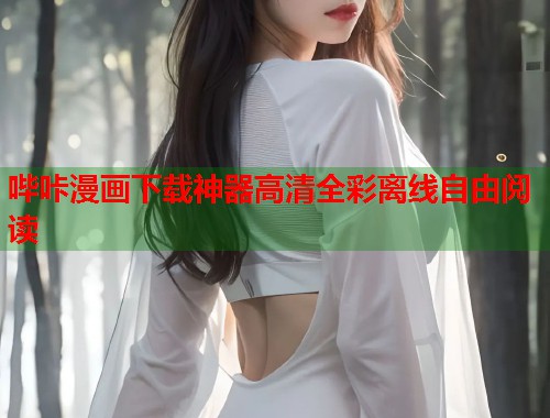 哔咔漫画下载神器高清全彩离线自由阅读