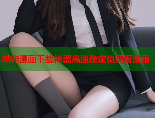 哔咔漫画下载神器高速稳定免费看漫画 哔咔漫画下载神器高速稳定免费看漫画
