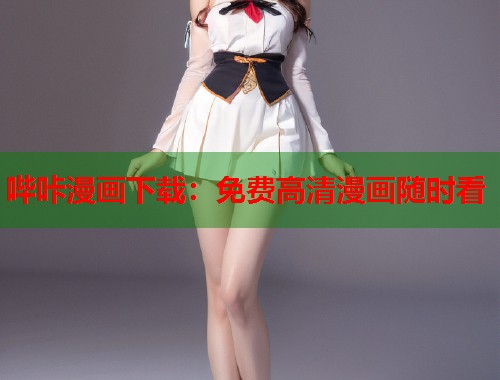 哔咔漫画下载：免费高清漫画随时看