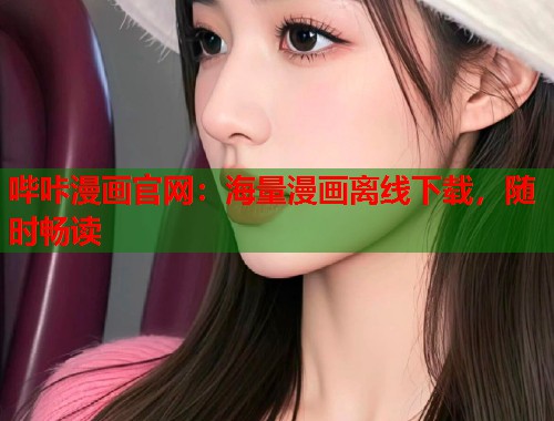 哔咔漫画官网：海量漫画离线下载，随时畅读