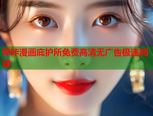哔咔漫画庇护所免费高清无广告极速阅读 哔咔漫画庇护所免费高清无广告极速阅读