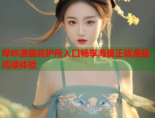 哔咔漫画庇护所入口畅享海量正版漫画阅读体验