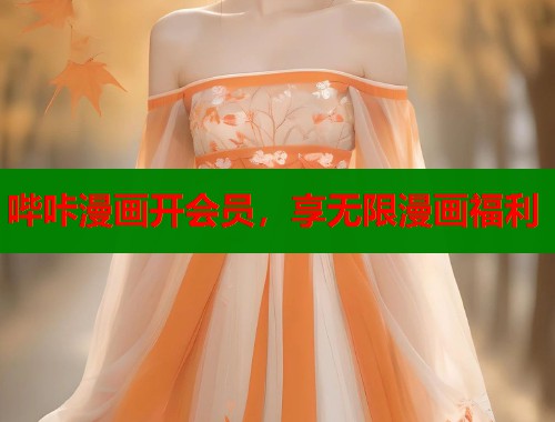 哔咔漫画开会员，享无限漫画福利