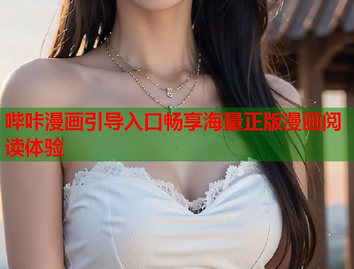 哔咔漫画引导入口畅享海量正版漫画阅读体验