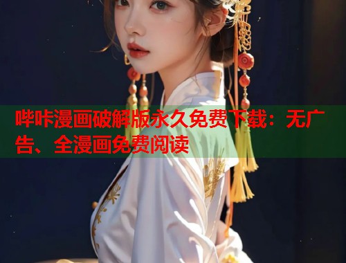 哔咔漫画破解版永久免费下载：无广告、全漫画免费阅读