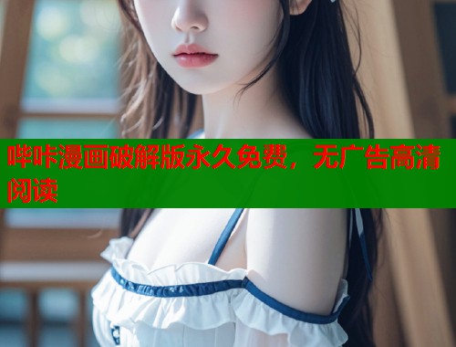 哔咔漫画破解版永久免费，无广告高清阅读