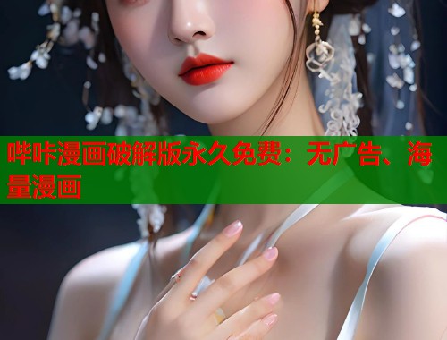 哔咔漫画破解版永久免费:无广告、海量漫画 哔咔漫画破解版永久免费:无广告、海量漫画