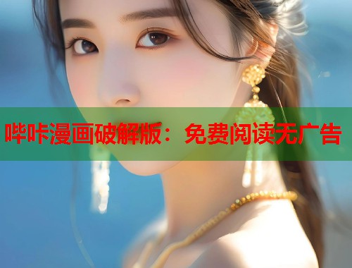 哔咔漫画破解版：免费阅读无广告