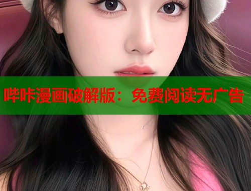 哔咔漫画破解版：免费阅读无广告