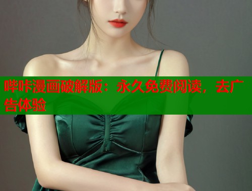 哔咔漫画破解版:永久免费阅读,去广告体验 哔咔漫画破解版:永久免费阅读,去广告体验