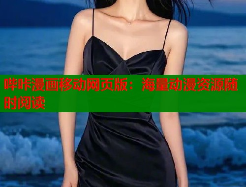 哔咔漫画移动网页版:海量动漫资源随时阅读 哔咔漫画移动网页版:海量动漫资源随时阅读