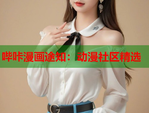 哔咔漫画途知：动漫社区精选