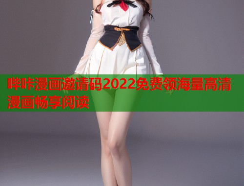 哔咔漫画邀请码2022免费领海量高清漫画畅享阅读