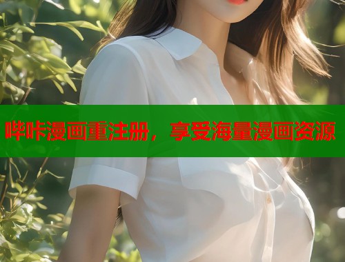 哔咔漫画重注册，享受海量漫画资源