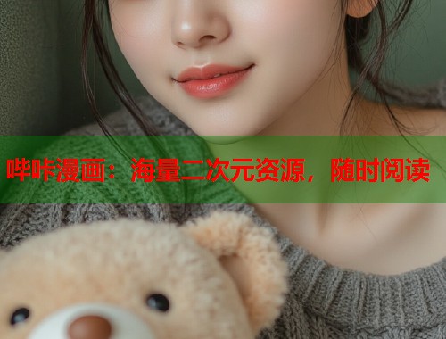 哔咔漫画:海量二次元资源,随时阅读 哔咔漫画:海量二次元资源,随时阅读