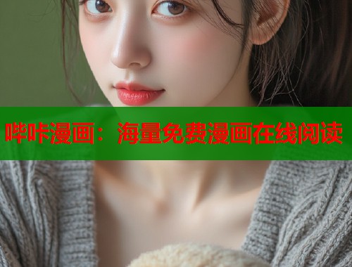 哔咔漫画：海量免费漫画在线阅读