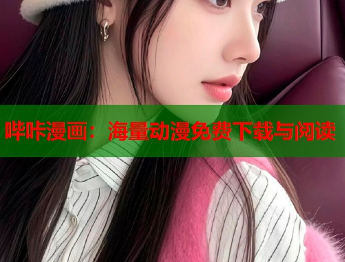哔咔漫画：海量动漫免费下载与阅读