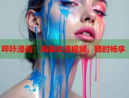哔咔漫画：海量动漫视频，随时畅享