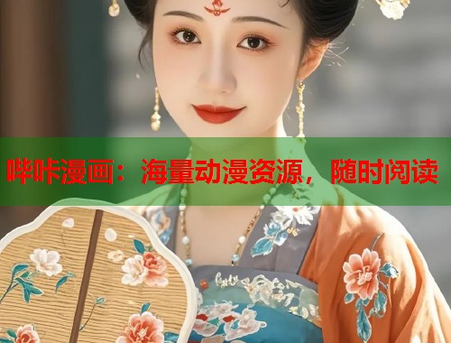 哔咔漫画:海量动漫资源,随时阅读 哔咔漫画:海量动漫资源,随时阅读