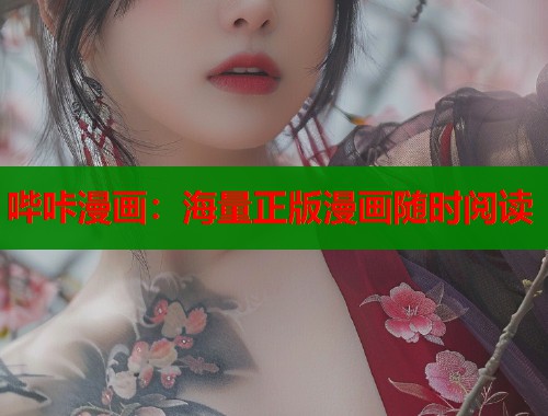 哔咔漫画:海量正版漫画随时阅读 哔咔漫画:海量正版漫画随时阅读