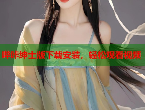 哔咔绅士版下载安装，轻松观看视频