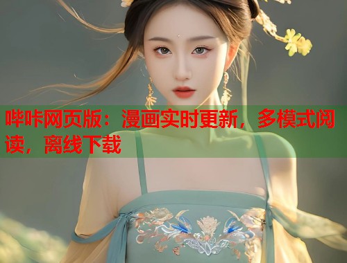 哔咔网页版:漫画实时更新,多模式阅读,离线下载 哔咔网页版:漫画实时更新,多模式阅读,离线下载