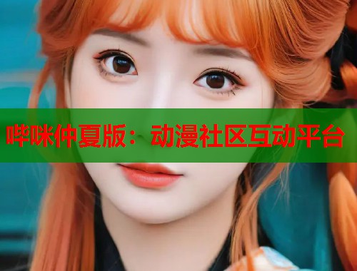 哔咪仲夏版:动漫社区互动平台 哔咪仲夏版:动漫社区互动平台