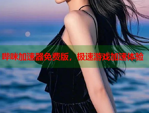 哔咪加速器免费版,极速游戏加速体验 哔咪加速器免费版,极速游戏加速体验