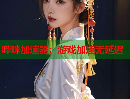 哔咪加速器:游戏加速无延迟 哔咪加速器:游戏加速无延迟