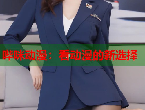 哔咪动漫:看动漫的新选择 哔咪动漫:看动漫的新选择