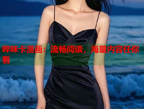 哔咪卡漫画：流畅阅读，海量内容任你看