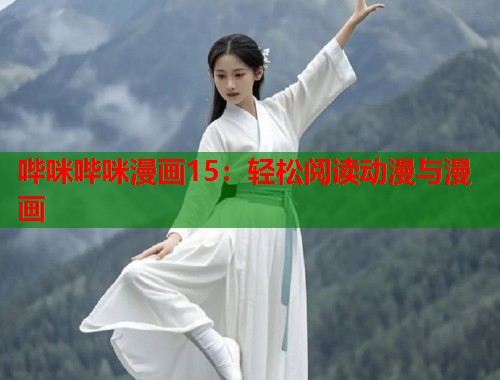 哔咪哔咪漫画15：轻松阅读动漫与漫画