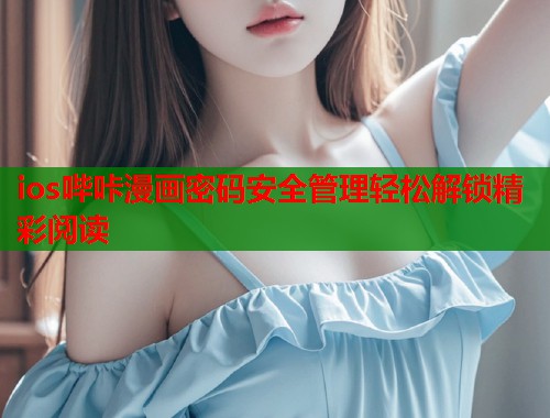 ios哔咔漫画密码安全管理轻松解锁精彩阅读