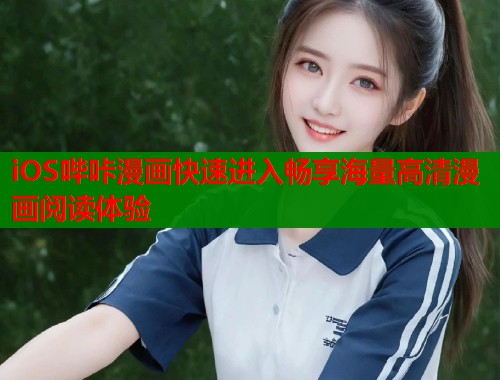 iOS哔咔漫画快速进入畅享海量高清漫画阅读体验 iOS哔咔漫画快速进入畅享海量高清漫画阅读体验