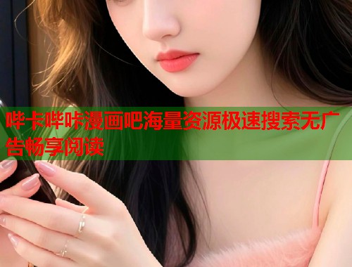 哔卡哔咔漫画吧海量资源极速搜索无广告畅享阅读 哔卡哔咔漫画吧海量资源极速搜索无广告畅享阅读