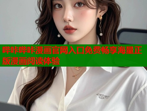 哔咔哔咔漫画官网入口免费畅享海量正版漫画阅读体验