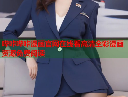 哔咔哔咔漫画官网在线看高清全彩漫画资源免费阅读 哔咔哔咔漫画官网在线看高清全彩漫画资源免费阅读