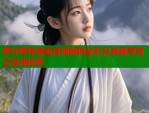 哔咔哔咔漫画官网微博全彩分类畅享高清漫阅体验