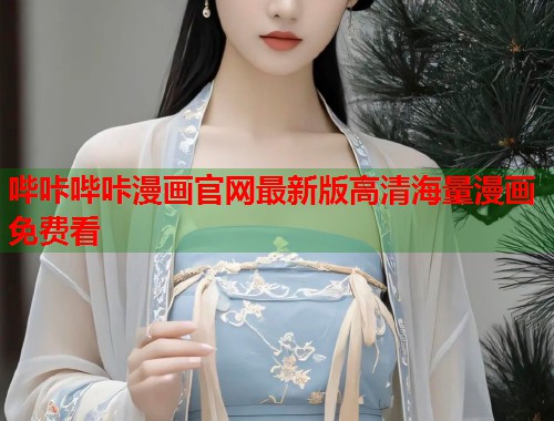 哔咔哔咔漫画官网最新版高清海量漫画免费看 哔咔哔咔漫画官网最新版高清海量漫画免费看