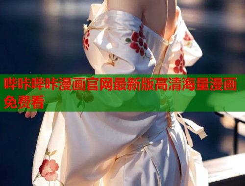 哔咔哔咔漫画官网最新版高清海量漫画免费看