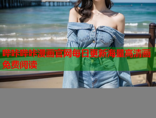 哔咔哔咔漫画官网每日更新海量高清画免费阅读