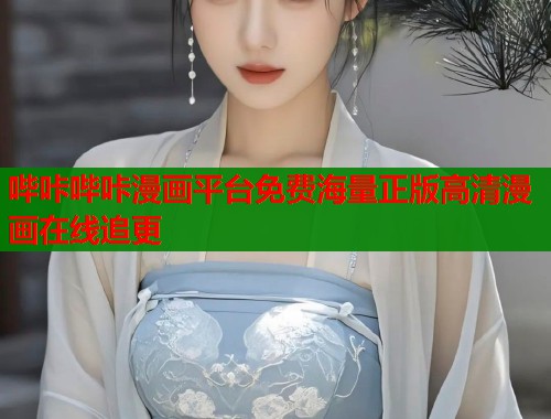 哔咔哔咔漫画平台免费海量正版高清漫画在线追更