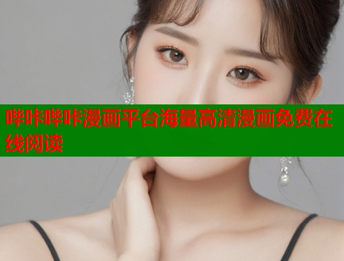 哔咔哔咔漫画平台海量高清漫画免费在线阅读 哔咔哔咔漫画平台海量高清漫画免费在线阅读