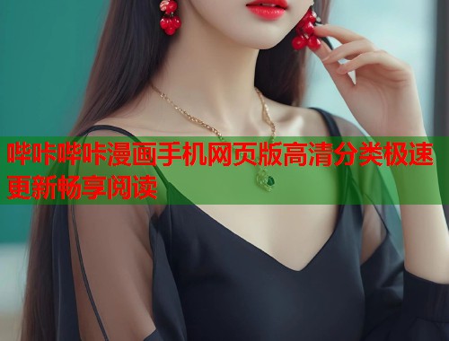 哔咔哔咔漫画手机网页版高清分类极速更新畅享阅读 哔咔哔咔漫画手机网页版高清分类极速更新畅享阅读
