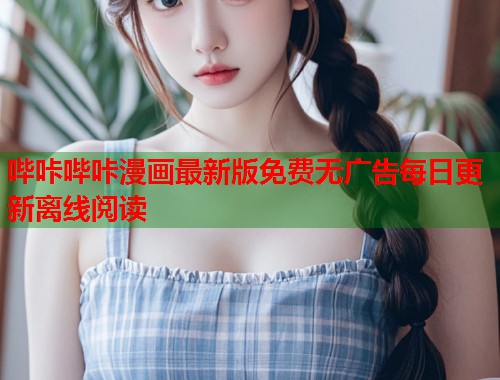 哔咔哔咔漫画最新版免费无广告每日更新离线阅读