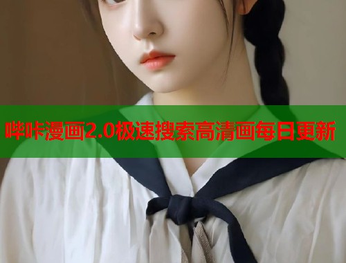 哔咔漫画2.0极速搜索高清画每日更新 哔咔漫画2.0极速搜索高清画每日更新